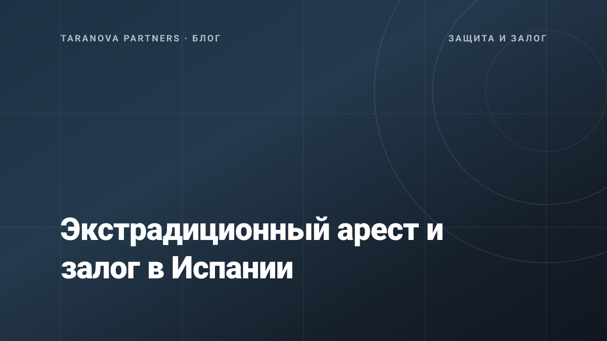 Экстрадиционный арест и залог в Испании