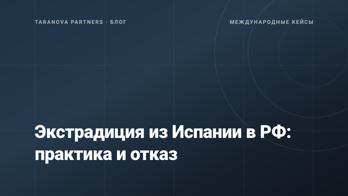Экстрадиция из Испании в РФ: практика и отказ