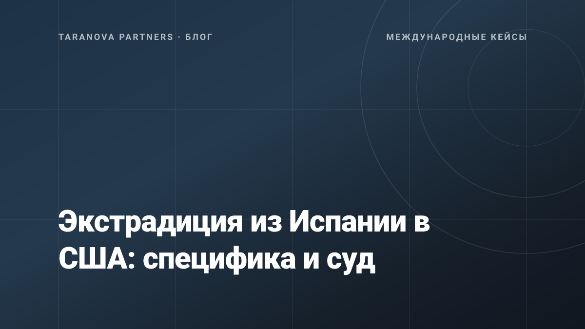 Экстрадиция из Испании в США: специфика и суд