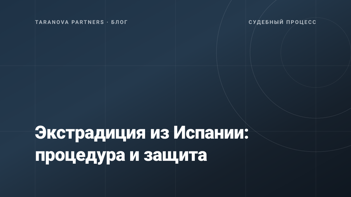Экстрадиция из Испании: процедура и защита