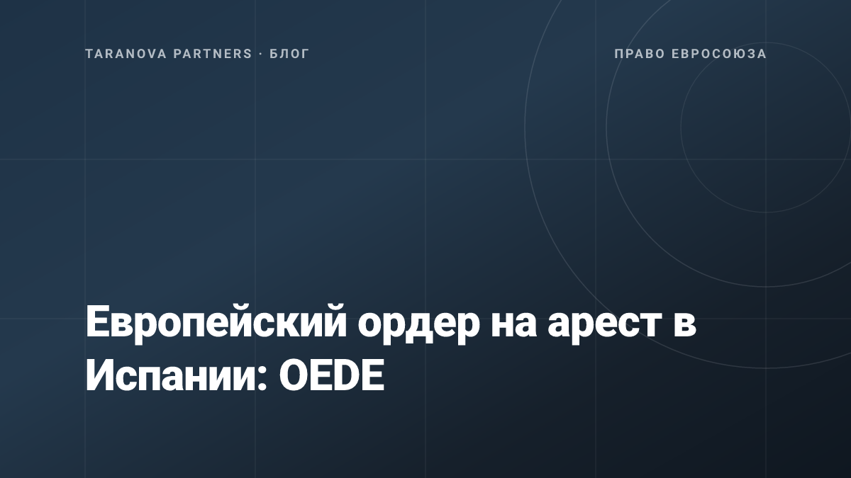 Европейский ордер на арест в Испании: OEDE