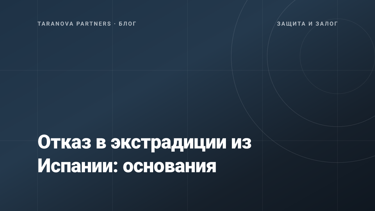 Отказ в экстрадиции из Испании: основания