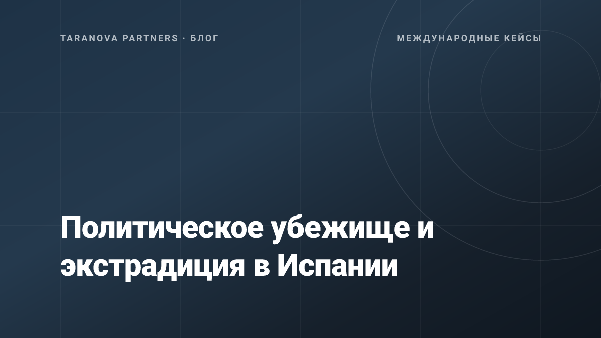 Политическое убежище и экстрадиция в Испании