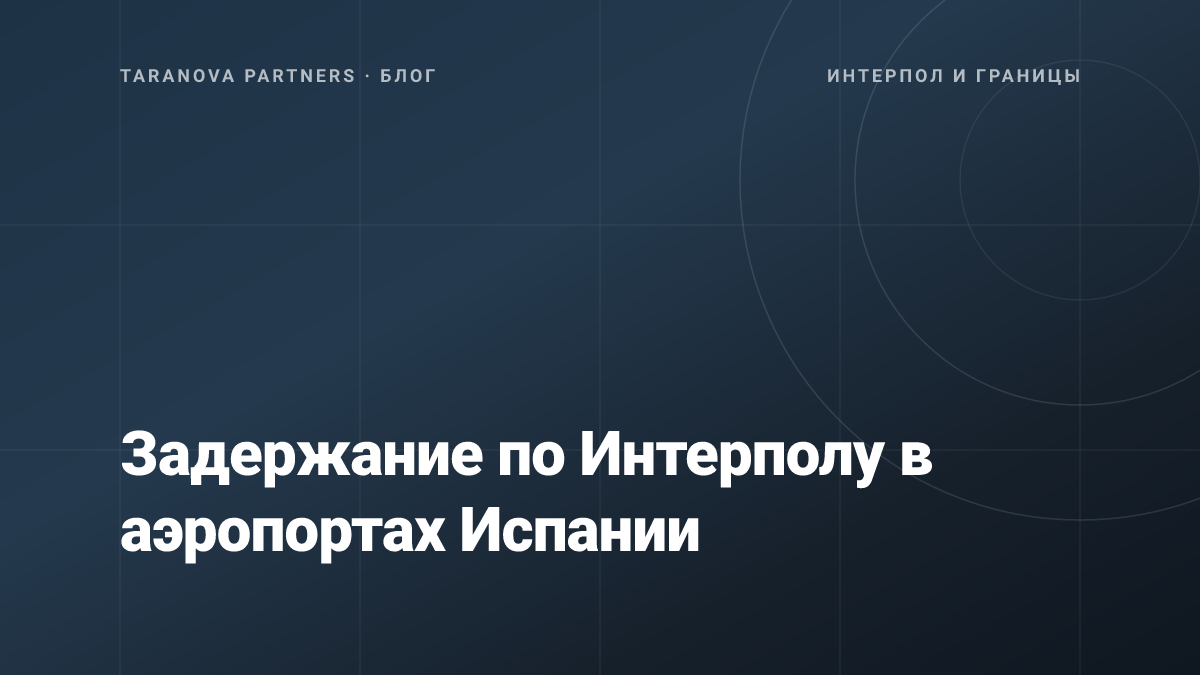 Задержание по Интерполу в аэропортах Испании